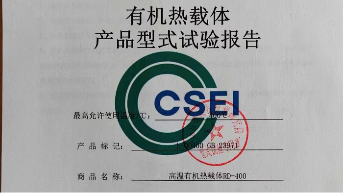 克拉克导热油获得400高温导热油型式试验报告