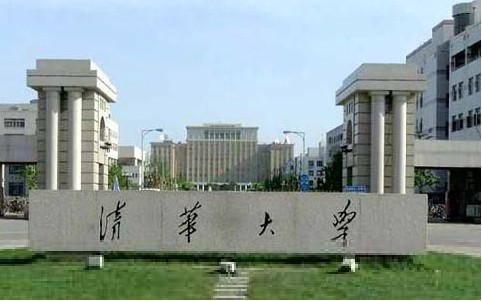 清华大学