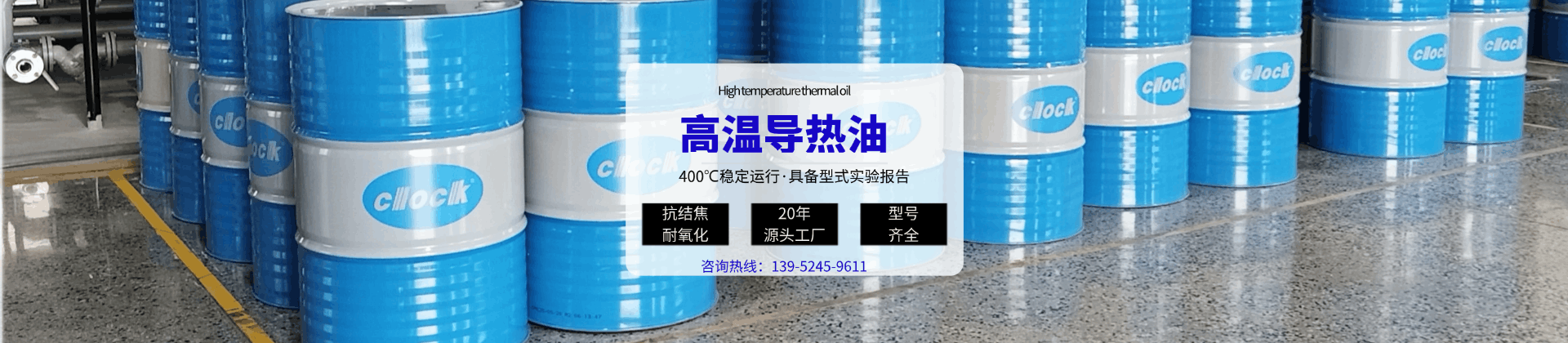 高温导热油